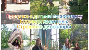 Прогулка по зоопарку, кормили животных. Очень страшные динозавры 🫣