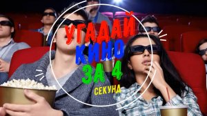 Угадай кино за 4 секунды