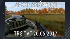 #АрхивИгр_Arma3 Проект "7th Tactical Realism Games TvT". Игры от 20.05.2017.
