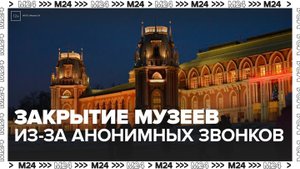 Четыре музея закрыли для посещения после анонимных звонков в Петербурге - Москва 24