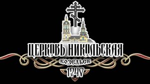 Авто - паломничество "За Трезвость".  г. Козельск - д. Теребень, 7 Сентября 2025 г.