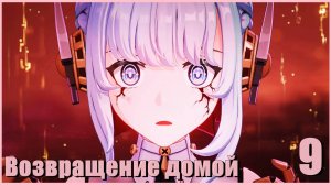 Возвращение домой - Genshin Impact #9