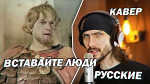 Вставайте люди русские (1938)
