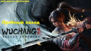 Wuchang Fallen Feathers Пробный заход