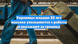 Украинцы младше 22 лет массово увольняются с работы и выезжают за границу