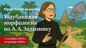 Анонс курса "Морфология по Зализняку", Ивана Толчельникова