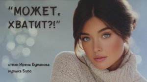 “Может, хватит! стихи Ирены Булановой музыка Suno