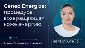Geneo Energize: энергия для кожи