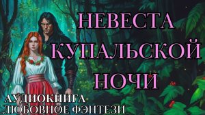 ЛЮБОВНОЕ ФЭНТЕЗИ: НЕВЕСТА КУПАЛЬСКОЙ НОЧИ СЛУШАТЬ АУДИОКНИГА