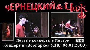 2000. ЧЕРНЕЦКИЙ & ЧИЖ – КОНЦЕРТ В «ЗООПАРКЕ» (СПб, 04.01.2000) [AI HD]