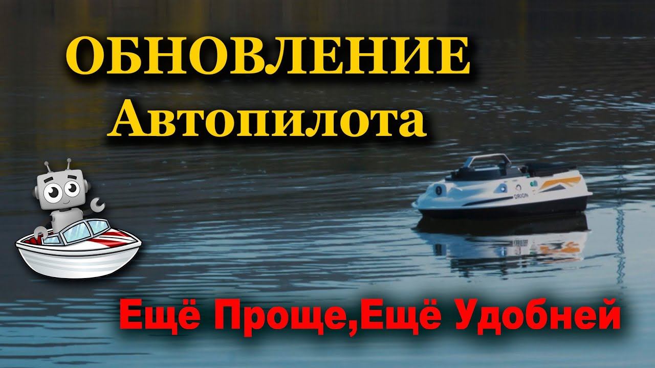 Карповый кораблик ОРИОН с обновлённым автопилотом АкваРобот смотреть онлайн