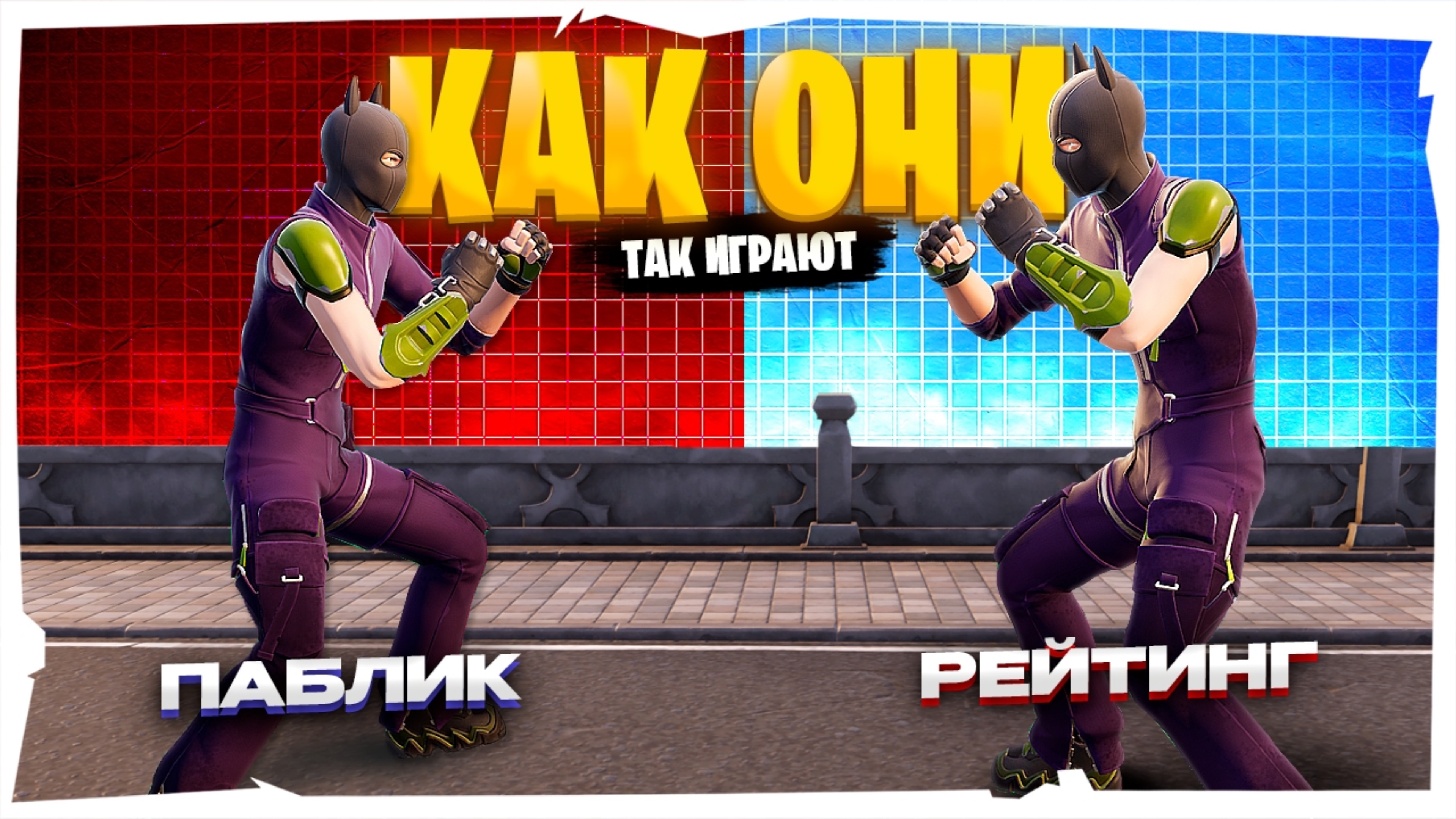 КАК ОНИ ТАК ИГРАЮТ 4 | FORTNITE