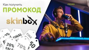 Как применить промокод в Skinbox
