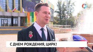 С днем рождения, цирк!
