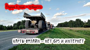 Дальнобой с Итеко / Навигация off line / Реклама в рации