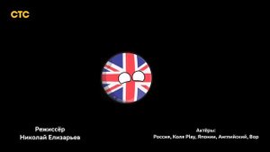 COUNTRYBALLS Битва за нашу страну 1 сезон 2 серия Фрагмент