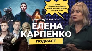 Елена Карпенко | Самые распространённые ошибки при создании реалити-шоу