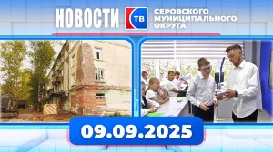 Новости от 9 сентября 2025 года