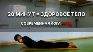Тренировка по йоге для начинающих. Комплекс на всё тело. Красивая осанка и здоровая спина. FYSM