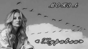 «Журавли» МОНЗА
