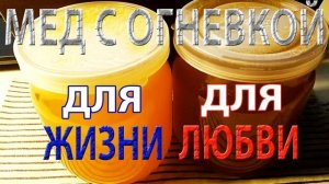 Огневка на меде для долголетия и любви.