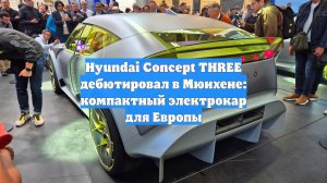 Hyundai Concept THREE дебютировал в Мюнхене: компактный электрокар для Европы