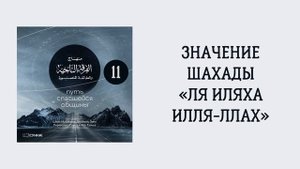 11. Значение шахады «Ля иляха илля-Ллах». Путь спасшейся общины. Сирадж Абу Тальха