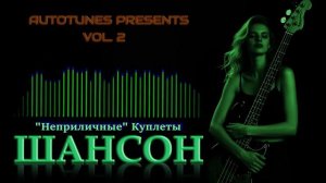 ШАНСОН СБОРНИК 2025 🎵"Неприличные" Куплеты | Душевно, Смешно, По-Нашему