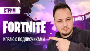 🔴 ФОРТНАЙТ СТРИМ - ИГРАЮ С ПОДПИСЧИКАМИ! #фортнайт #стрим #игры #fortnite