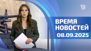 Время новостей. События 08.09.2025
