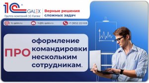 ПРО оформление командировки нескольким сотрудникам.