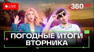 Жара в эфире и купальник в круизе. Погода на 10 сентября. Метеострим 360