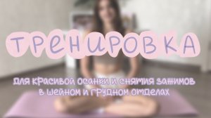 Тренировка для красивой осанки и снятия зажимов в шейном и грудном отделах