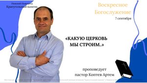 «КАКУЮ ЦЕРКОВЬ МЫ СТРОИМ..» Воскресное Богослужение. 07.09.25