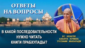 В какой последовательности нужно читать книги Прабхупады?