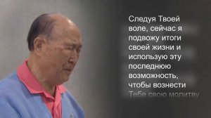 Последняя молитва перед уходом