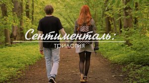 Сентименталь - Трилогия (Spoken Word 2025)