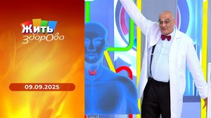Жить здорово! Выпуск от 09.09.2025