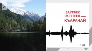 Заурбек Жеттеев - Къарачай | KAVKAZ MUSIC