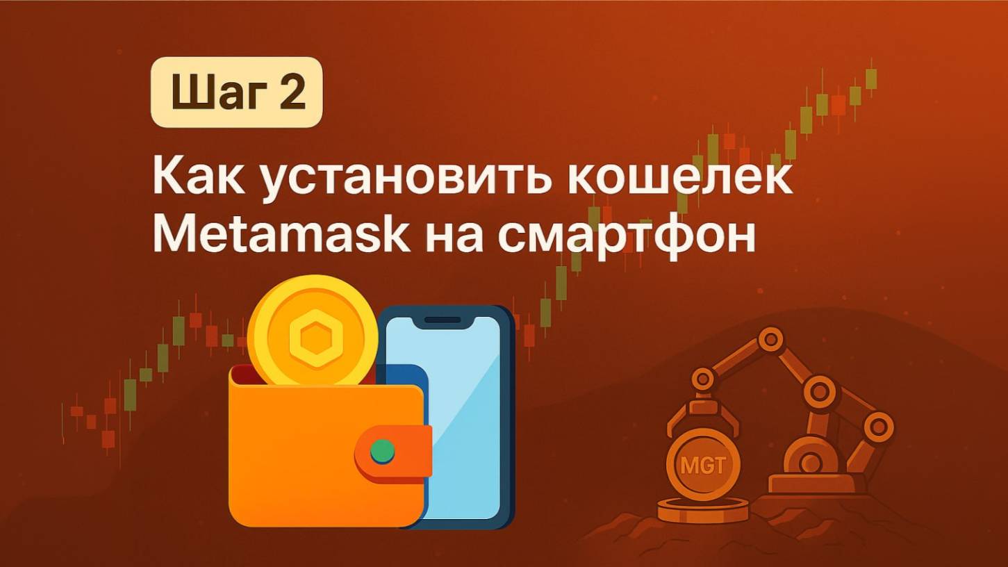 Как установить кошелек Метамаск на смартфон, для партнеров платформы Magnet