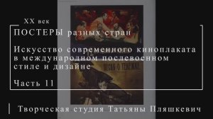 Искусство современного киноплаката в международном послевоенном стиле и дизайне, часть 11