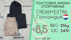 Бронь! 180-587 #2849 Толстовки, брюки спортивные Крем+Экстра Всесезон Голландия