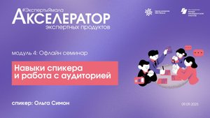 Навыки спикера и работа с аудиторией, спикер Ольга Симон, 9 сентября 2025