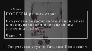 Искусство современного киноплаката в международном послевоенном стиле и дизайне, часть 7