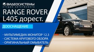 Дооснащение Range Rover L405 дорест. Мультимедиа монитор 12.3, круговой обзор, омыватель камеры.