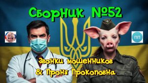 Сборник №52 & Проня Прокоповна