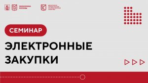 Электронные закупки — эффективный способ развития бизнеса. Семинар 03.09.25