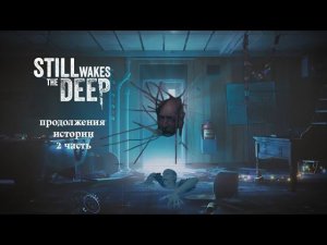 Прохождение Still Wakes the Deep. #2million  продолжения истории