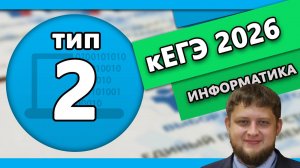 Тип 2 кЕГЭ по информтаике 2026| ЛОГИКА