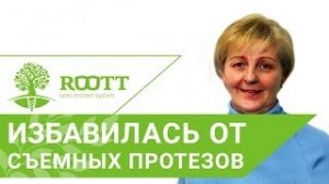 Отзыв об имплантации зубов при недостатке костной ткани в стоматологии ROOTT